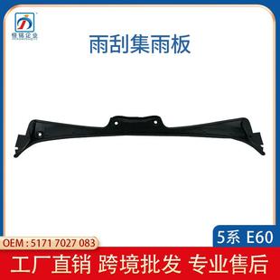 适用于宝马5系E60前风挡下盖板配件雨刮导流板51717027083