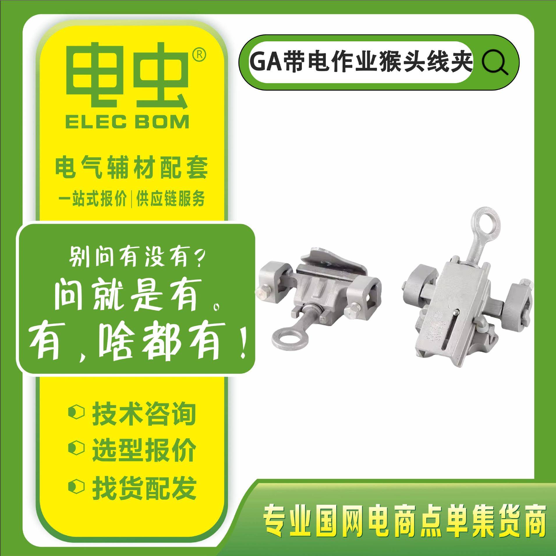 GA-103/105/108带电作业铝合金带电装卸猴头线夹