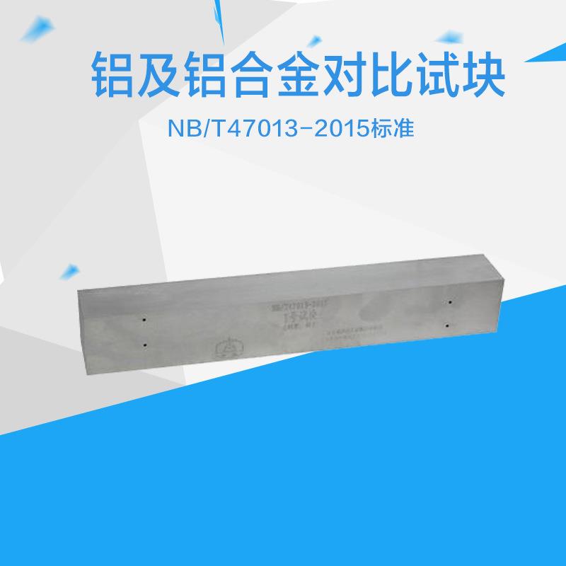 铝及铝合金对比试块|NB/T47013-2015压力容器无损检测标准试块