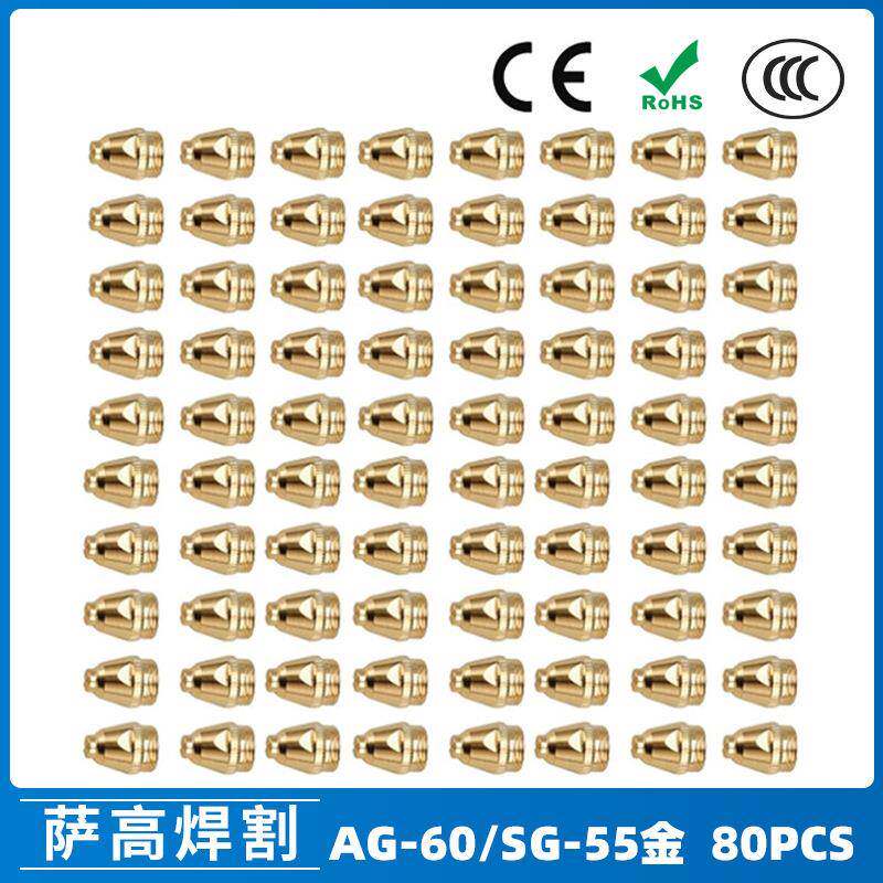 AG60/SG55等离子枪切割配件WSD60P喷嘴割嘴喷咀60A割枪80PCS