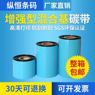 纵恒增强混合基碳带70mm*300m条码不干胶碳带吊牌碳带防刮色带