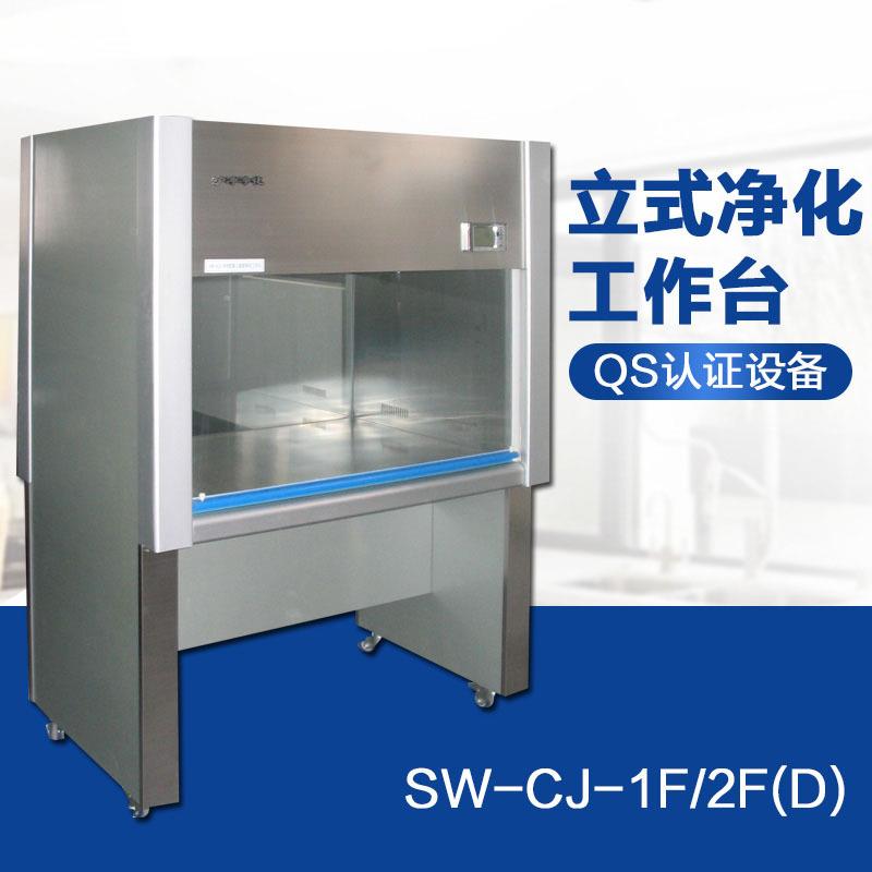 SW-CJ-1D/2F净化工作台百级洁净QS认证洁净工作台不锈钢