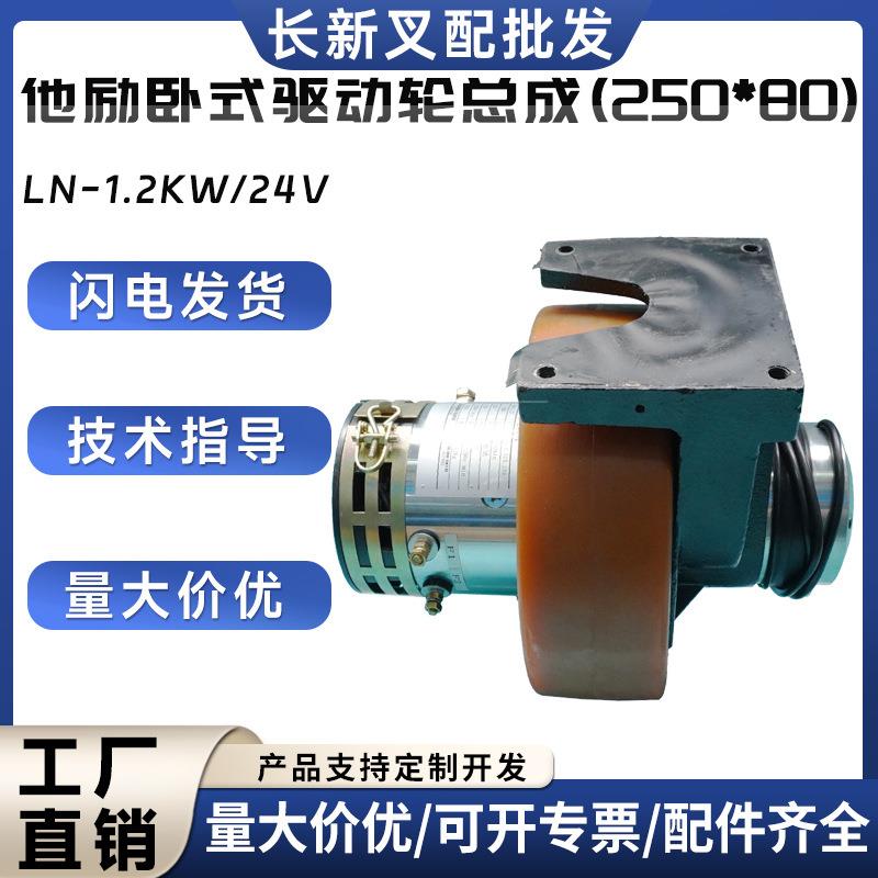 他励卧式驱动轮总成(250*80)LN-1.2KW/24V叉车行走系统配件驱动轮