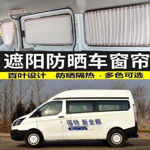新全顺中轴汽车窗帘遮阳帘车载双轨道隔热防晒遮光帘专车专用