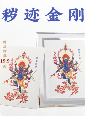 普门庵秽迹金刚玻璃相框摆件相框摆台挂墙照片墙秽迹金刚色纸