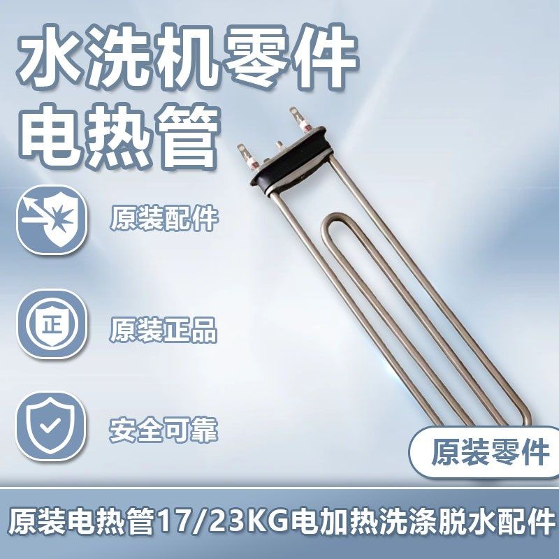 原装电热管17/23KG电加热洗涤脱水配件航星水洗机安装维修件
