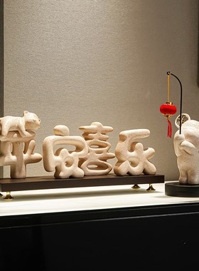 新中式电视柜玄关装饰新居乔迁礼品客厅简约平安喜居饰品摆件