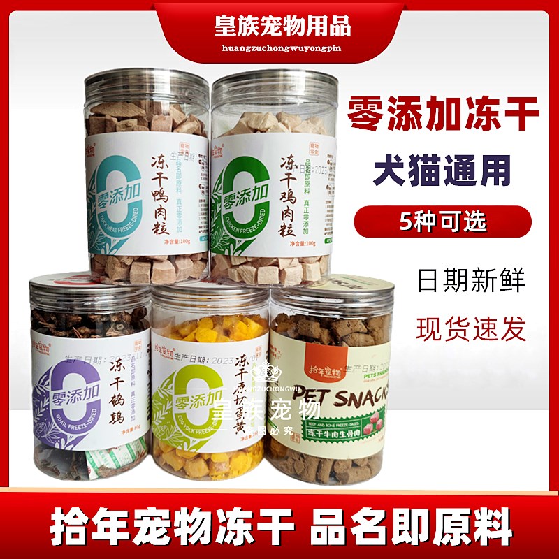 拾年宠物营养冻干冻干鸡肉鸭肉鸡胸鹌鹑生骨肉蛋黄猫狗通用