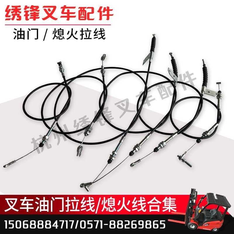 叉车油门线 熄火线杭风车合力火车吨熄叉拉线油门拉线叉门线