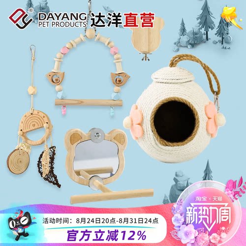 达洋直营 鹦鹉鸟玩具秋千装饰鸟笼挂件镜子爬绳楼梯虎皮玄凤牡丹