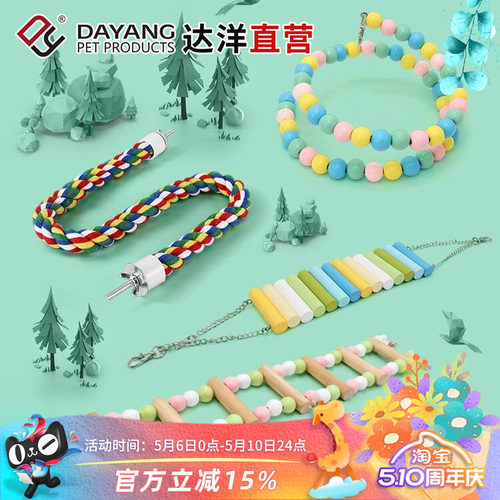 达洋直营 鸟玩具鹦鹉磨牙啃咬娱乐攀爬玩具文鸟玄凤虎皮牡丹鹦鹉