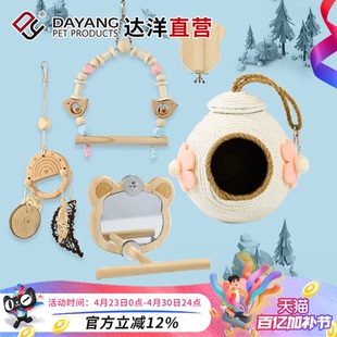 达洋直营 鹦鹉鸟玩具秋千装饰鸟笼挂件镜子爬绳楼梯虎皮玄凤牡丹