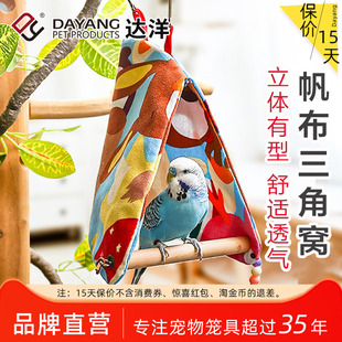 达洋直营 鹦鹉帆布三角窝卡通萌趣装饰鸟笼悬挂挡风原木站棍秋千