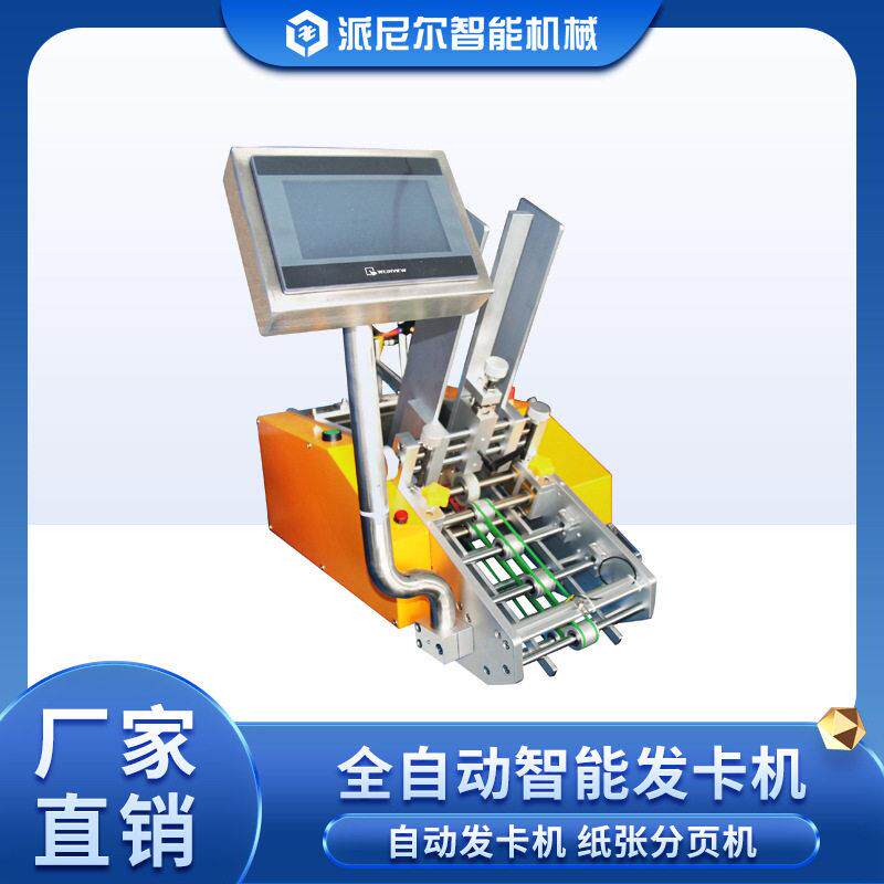 定制纸张信封分卡点数机器吊牌卡片自动发卡点数机速分页机