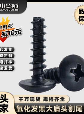 TT黑色十字大扁头割尾自攻螺丝铣尾蘑菇头自攻丝切尾伞头自攻钉M3