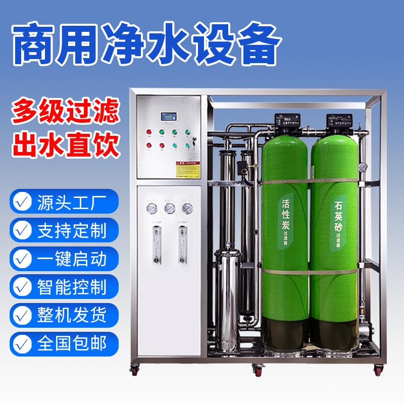 商用ro反渗透设备水处理设备大型工业去离子直饮超纯水超滤净水机
