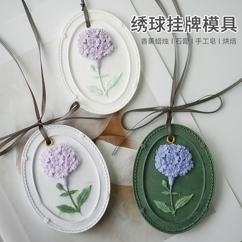 绣球石膏挂牌矽胶模具 y香薰石膏花朵挂件蜡烛翻糖