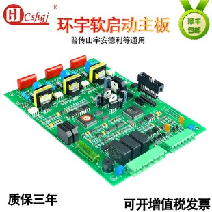 环宇软启动器数字主板软起动5.W山宇通用线路控制板