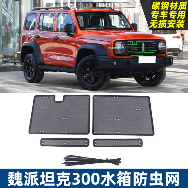 款魏派坦克0防虫网中网保护罩中网纱窗蚊虫网水箱防护网改装