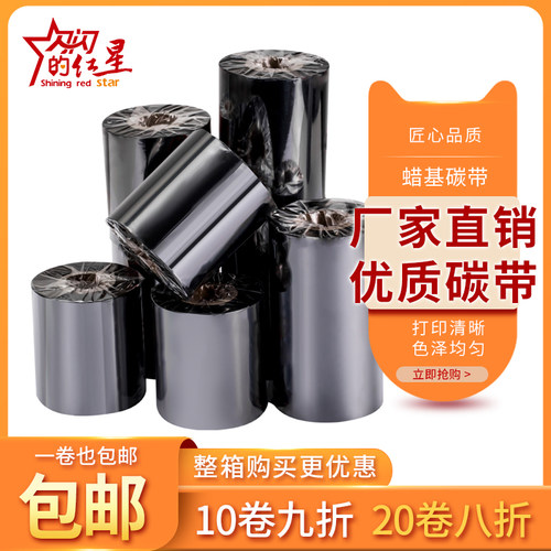 优质蜡基110m*300m非混合基树脂基标签条码打印碳带50 70 90 100