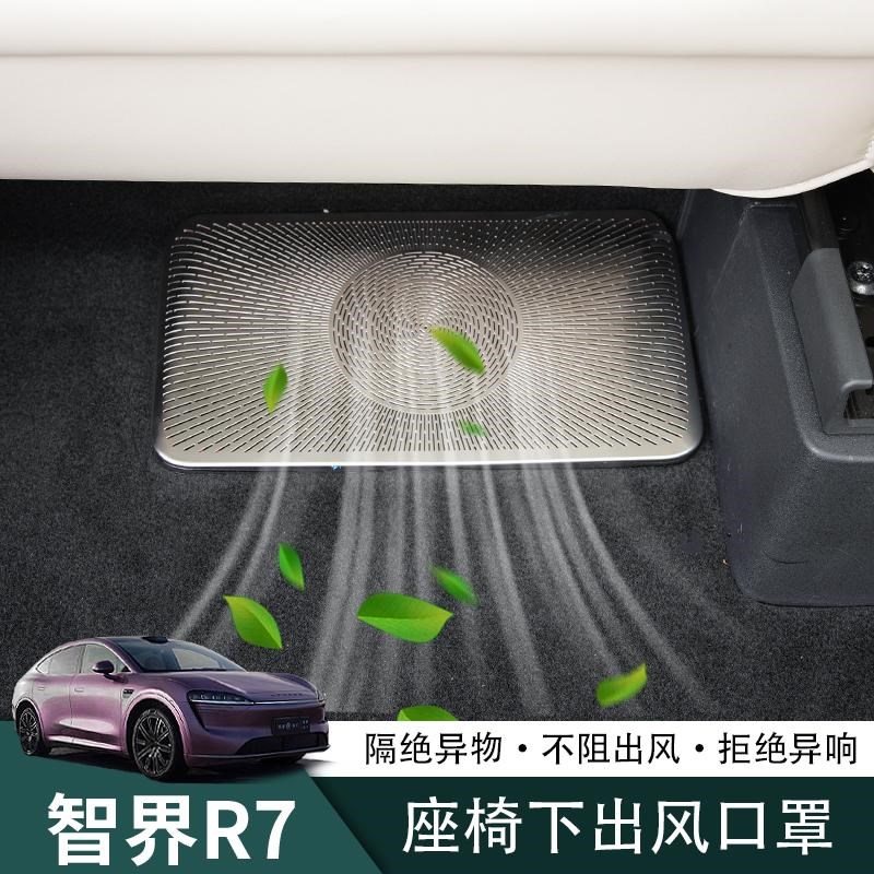 智界R7座椅下出风口保护罩后排防尘盖防堵网专用改装用品