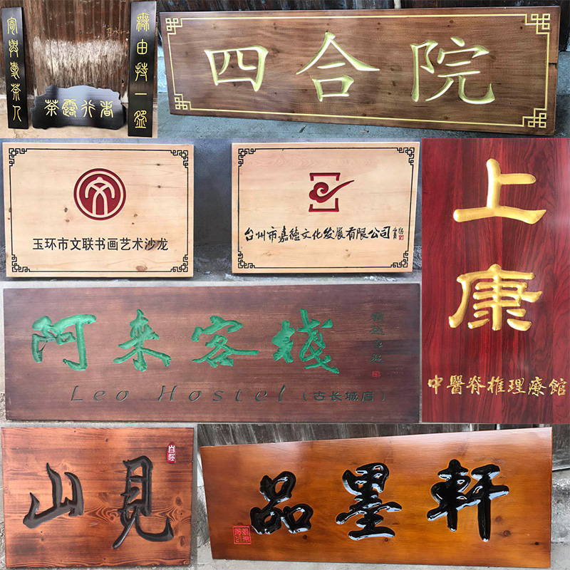 定制木制牌匾仿古招牌门牌门头防腐木木匾实木广告牌刻字木牌定做