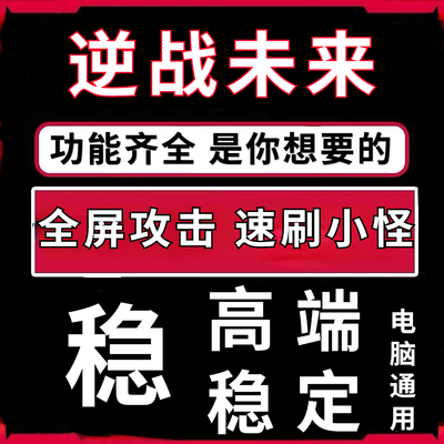 逆战未来科技魔法PC端使用好用主播同款稳定中