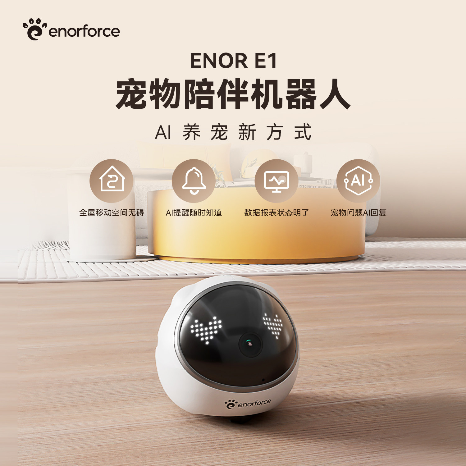 原力创智ENOR宠物陪伴机器人宠物摄像头宠物移动摄像头宠物AI智能监控投食宠物陪伴投喂互动enorforce