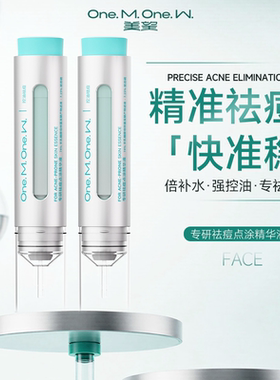 美望专研祛痘点涂精华液 闭口粉刺痘印控油面部保湿痘痘反复官方