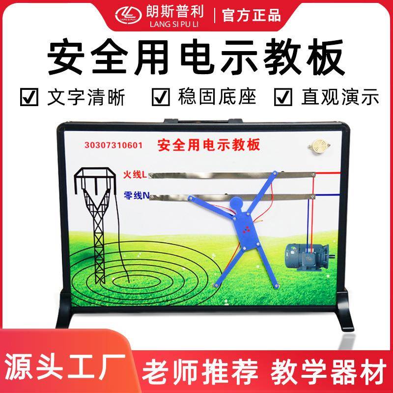 安全用电示教板演示板演示器新课标物理实验教学仪器量大从优