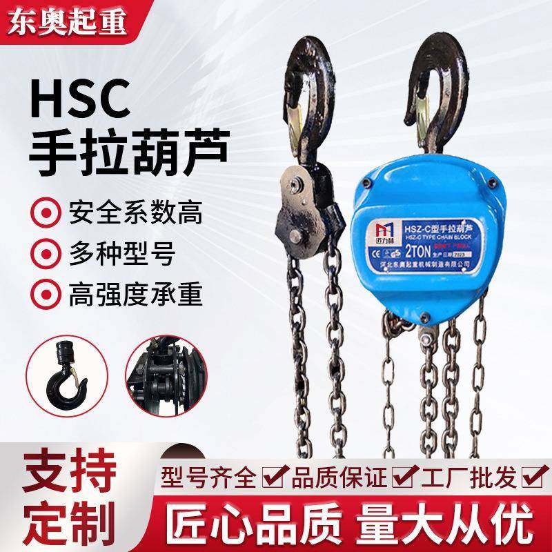 HSC三角手拉葫芦1t2t3t5t10t起重倒链小型吊葫芦便携起重手动葫芦