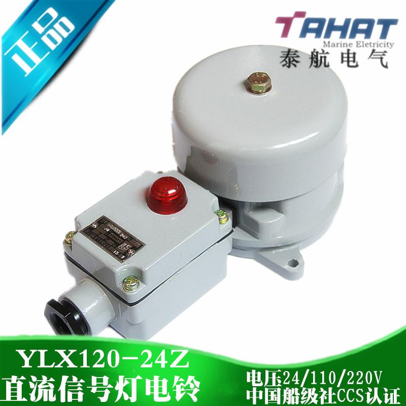 船用交流直流带指示灯信号灯电铃YLX120-24Z/220J报警器警铃DC24V