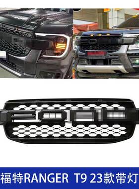 适用福特RANGERT9中网改装大标中网前脸水箱罩格栅带灯装饰