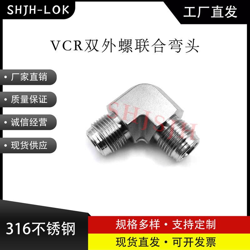 互通世伟洛克Swagelok316不锈钢SS-4-VCR-9VCR外螺90°弯头