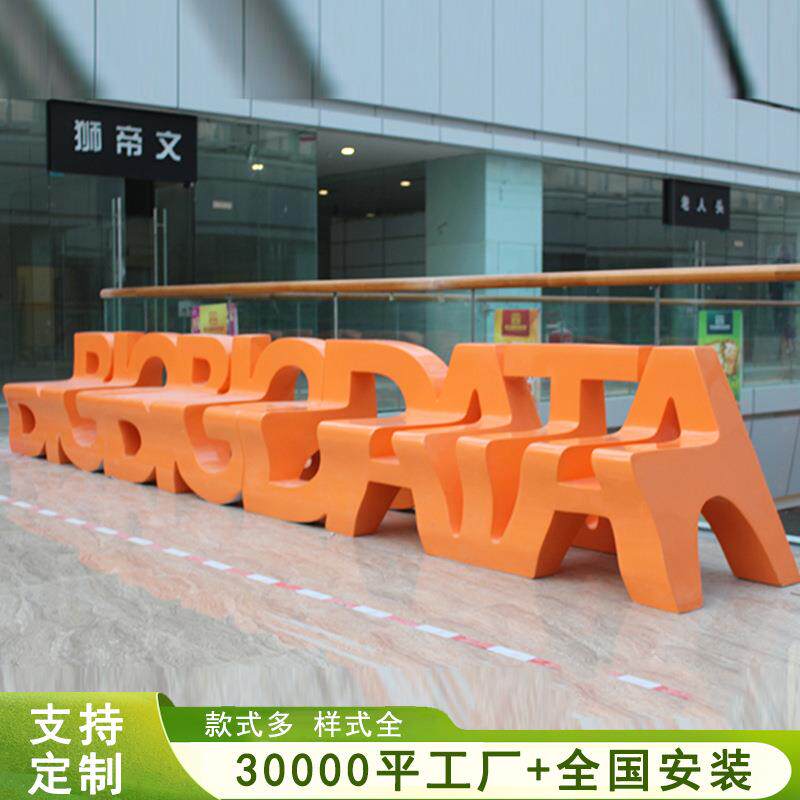 玻璃钢字母座椅商场户外创意儿童坐凳异形个性公共场所休闲座椅