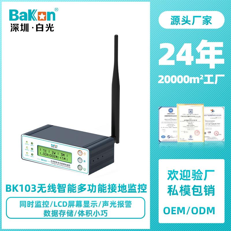 BaKon白光BK103无线智能接地监控仪多功能ESD静电防控接地报警器