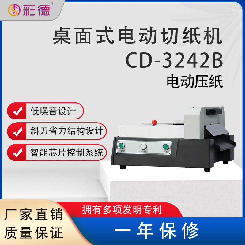 CD-3242B台式桌面电动切纸400页标书办公名片重厚层裁纸机