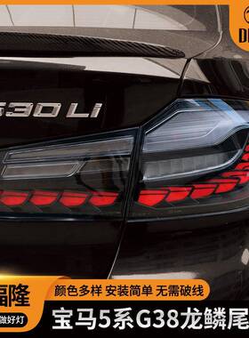 适用于宝马5系汽车改装灯新oled改装黑红色G30G38改装龙鳞尾灯