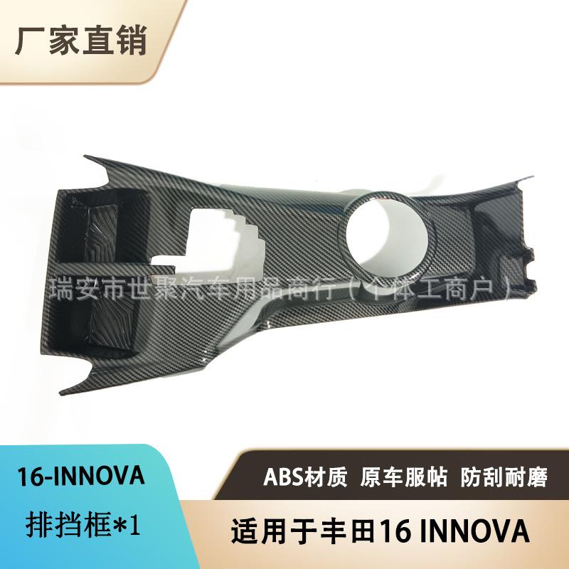 适用于16款丰田INNOVA改装排挡框装饰中控档位框ABS防刮保护贴片