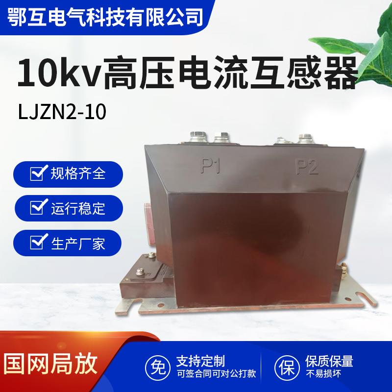 10kv高压电流互感器LJZN2-10户内高压柜计量测保护LZZBJ9-10