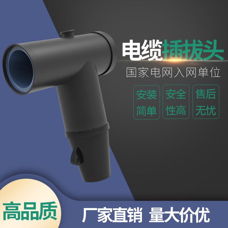 益展牌 630A欧式插拔头，前插欧式插拔头，可触摸前接头3*120
