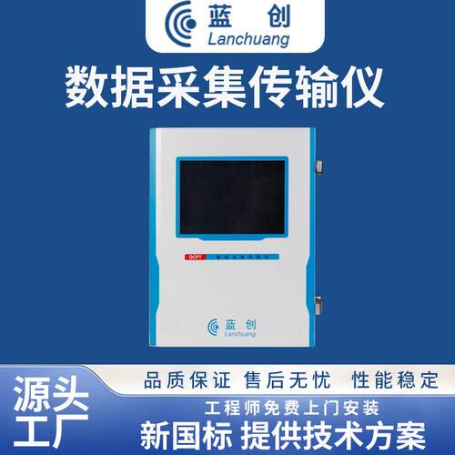 蓝创LC-DCPT环保数据采集传输仪新国标4G在线监测数据数采仪智能