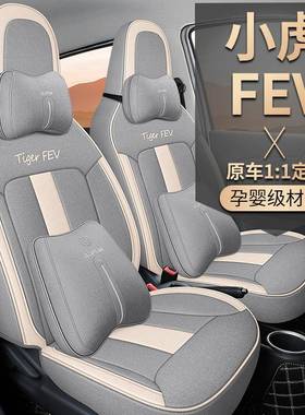2021款小虎FEV专车专用棉麻麻汽车坐垫全包围四季通用透气座套