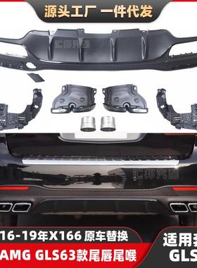 适用奔驰GLS级X166改装GLS63尾唇尾喉GLS400500升级AMG后唇排气