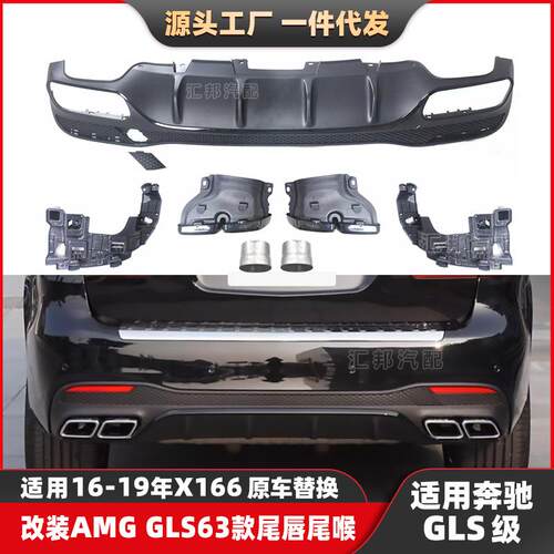 适用奔驰GLS级X166改装GLS63尾唇尾喉GLS400500升级AMG后唇排气