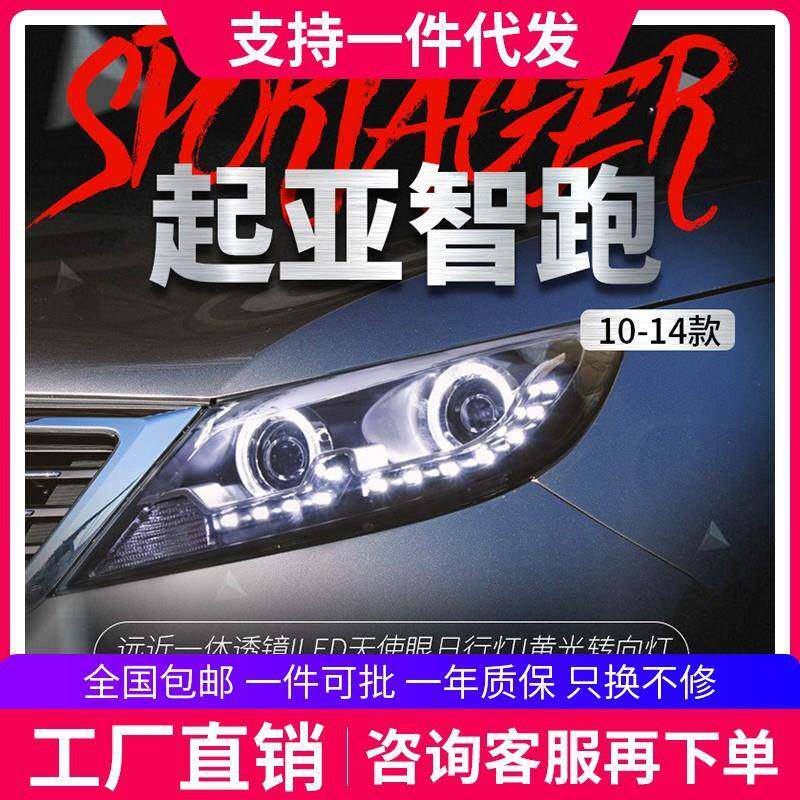 适用于10-14款起亚智跑大灯总成改装LED天使眼日行灯透镜氙气大灯
