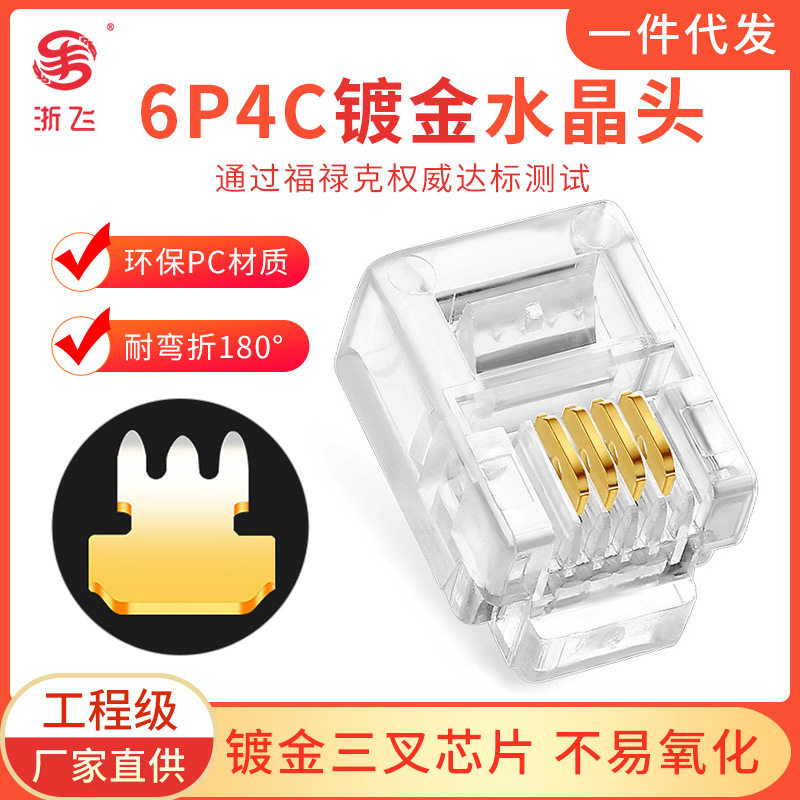 6P4C纯铜镀金4芯固定电话头RJ11四芯电话座机线语音水晶连接头