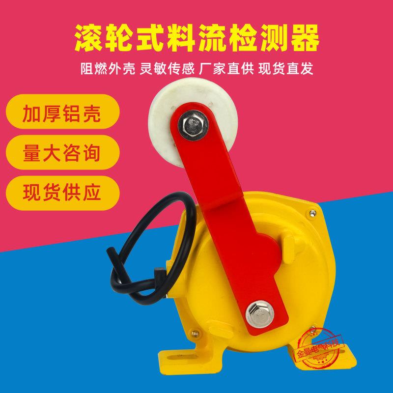 滚轮式料流检测器LL-II输送带防堵开关