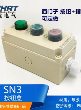 船用尼龙塑料防水密急停遥控开关按钮盒SN3-12三孔三位ZPB-3