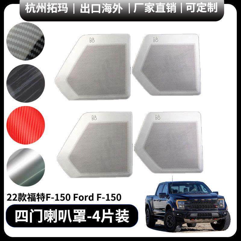 适用于21+福特猛禽F150改装车门四边音响喇叭罩柏林汽车配件用品
